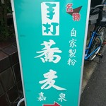 嘉泉手打ち蕎麦 前田屋分店 - 