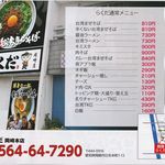 麺屋らくだ - チラシ。麺屋らくだ岡崎本店(愛知県岡崎市)食彩品館.jp撮影