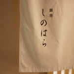銀座 しのはら - 
