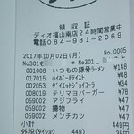 ディオ - レシート(2017.10.02)
