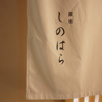 銀座 しのはら - 