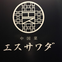 中国菜エスサワダ - 