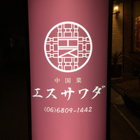 中国菜エスサワダ - 