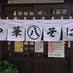 丸八そば店 - 