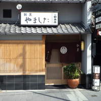 割烹 やました - 木屋町にある「やました」