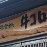 手打うどん 牛コロ 宮内 - 店の看板
