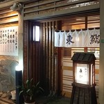 東鮨 - 