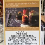 四季菓子の店 HIBIKA - 