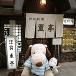 大阪ミナミの難波にお出かけしたボキら。
          ついでに晩ご飯を食べにきたのは
          こちらの洋食『重亭(じゅうてい)』だよ。
          