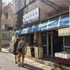 節子鮮魚店