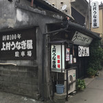 上村うなぎ屋 - 