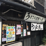 上村うなぎ屋 - 