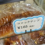 北原製パン - コロッケサンド165円