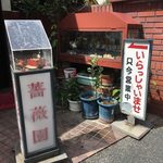 Baraen - 店頭の看板