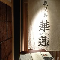 鹿児島華蓮 銀座店 - 