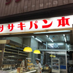 ササキパン本店 - 