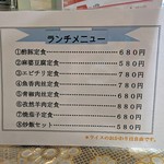 悦悦飯店 - ランチメニュー