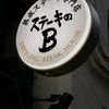 熟成ステーキ専門店 ステーキのB