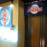 大漁舟盛り居酒屋　大海物語 - 入り口