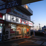 元祖タマユラーメン - 店舗外観