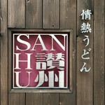 情熱うどん 讃州 - 