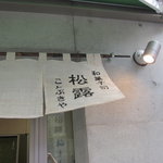 Shouro Koto Bukiya - 暖簾
