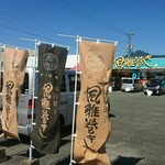 風雅 - 外観①