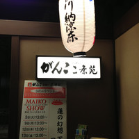 がんこ 高瀬川二条苑 - 