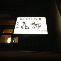 鍋と旬菜と京料理 花柳 - 
