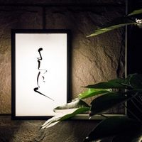 よろにく - 