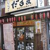 元祖串かつ だるま ジャンジャン店