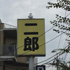 ラーメン二郎 八王子野猿街道店 ２
