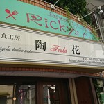 洋食工房 陶花 - 戸越銀座駅から徒歩３分ほど