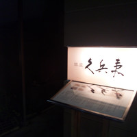 銀座 久兵衛 銀座本店 - 