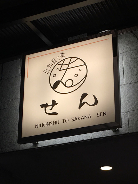 閉店 日本酒と肴 せん 近鉄日本橋 居酒屋 食べログ 閉店 日本酒と肴 せん 近鉄日本橋 居酒屋 食べログ