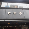 竹葉亭 銀座店