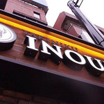 焼肉いのうえ - 