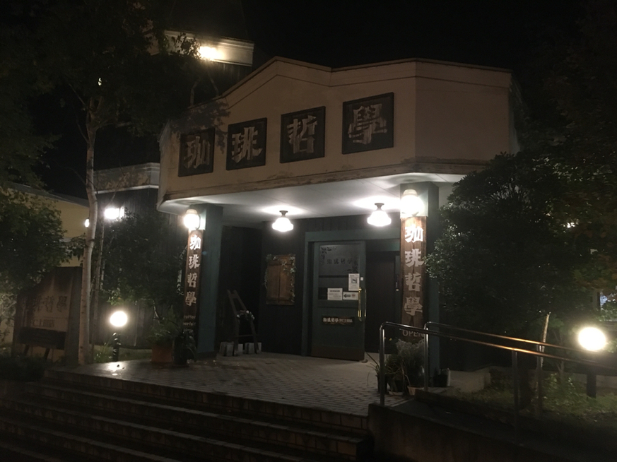 珈琲哲學 上田店 name=