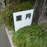 星月 - 見つけた～！