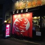 くろ・とんラーメン黒兵衛 - 外観