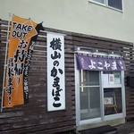 横山蒲鉾店 - 直売所。