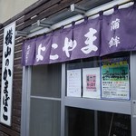 横山蒲鉾店 - お店。