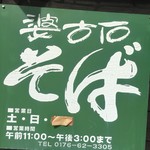 婆古石そば - 