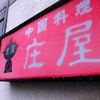 中国料理 庄屋