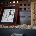 Yabusame - 式守伊之助の色紙と多度町の流鏑馬神事で使われた的