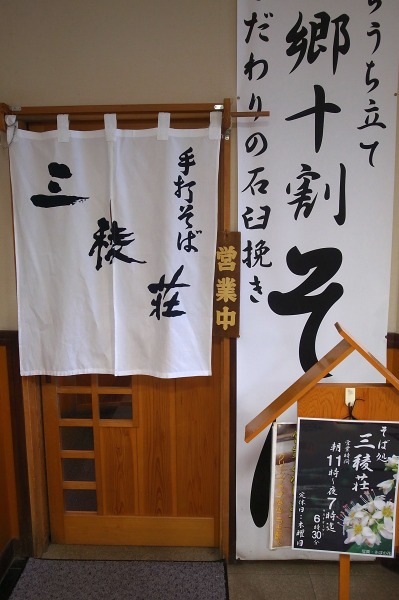 三稜荘 - 本八戸（そば）の写真