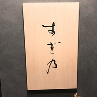 すぎ乃 麻布十番 - 