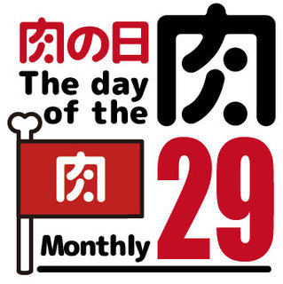 Nikubaru Nikuson Daitouryou - 毎月29日は肉の日イベント開催