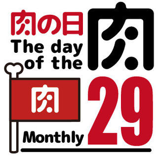 毎月29日は 肉の日 料理ページに各キャンペーンの画像付き説明あり 肉バル 肉ソン大統領 秋葉原店 秋葉原 居酒屋 食べログ 毎月29日は 肉の日 料理ページに各キャンペーンの画像付き説明あり 肉バル 肉ソン大統領 秋葉原店 秋葉原 居酒屋 食べログ