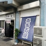 喜多方屋 - 店舗外観